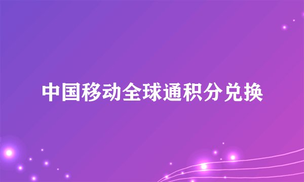 中国移动全球通积分兑换