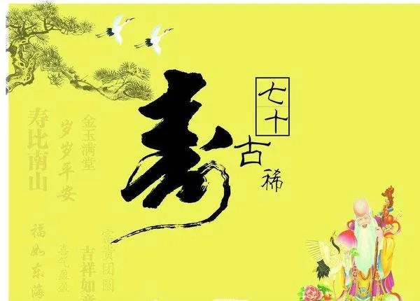 年近古稀是什么意思