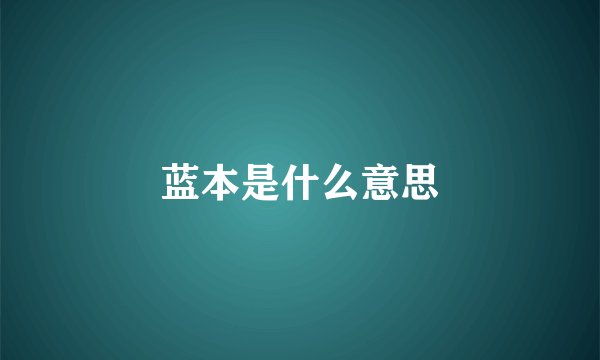 蓝本是什么意思