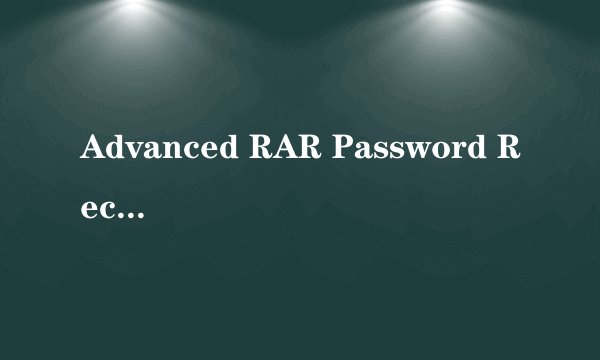 Advanced RAR Password Recovery 怎么注册