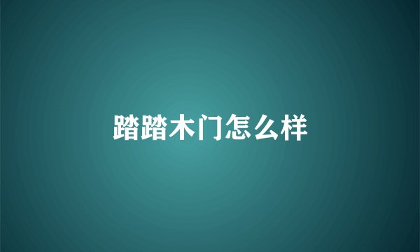 踏踏木门怎么样