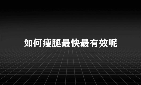 如何瘦腿最快最有效呢
