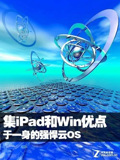 一款iPad和Win系统完美结合的云OS