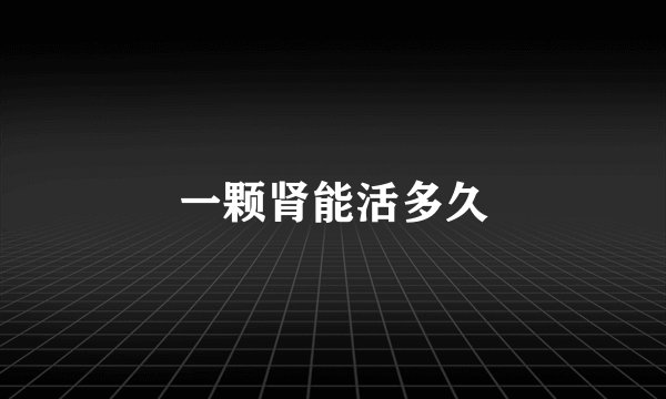 一颗肾能活多久