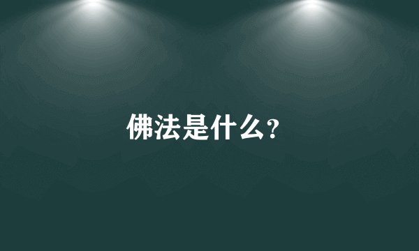 佛法是什么？