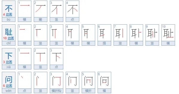 不耻下问的拼音