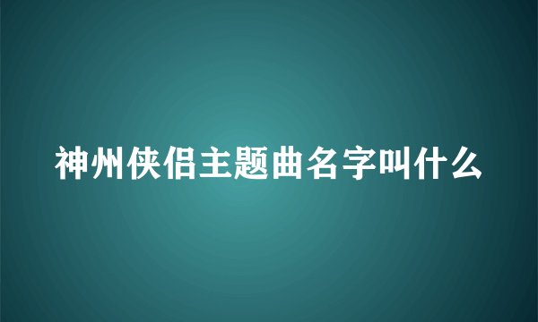 神州侠侣主题曲名字叫什么