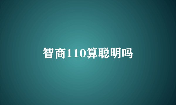 智商110算聪明吗