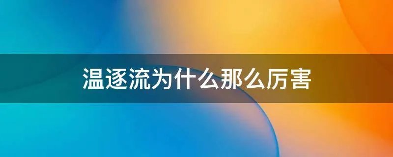 温逐流为什么那么厉害