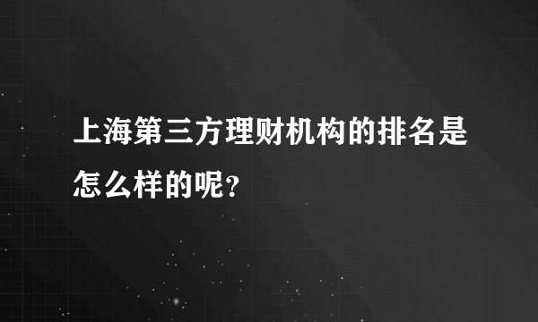 上海第三方理财机构的排名是怎么样的呢？
