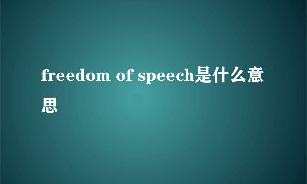 freedom of speech是什么意思