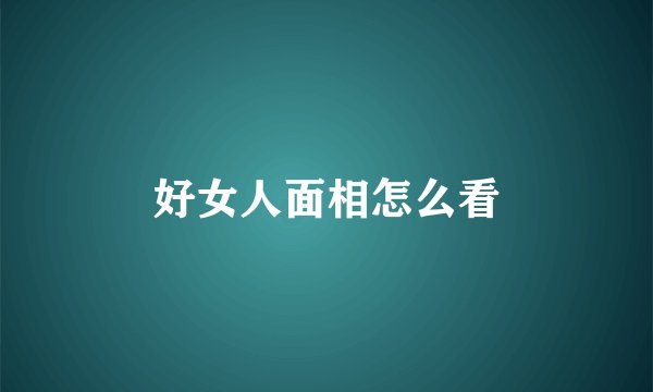 好女人面相怎么看