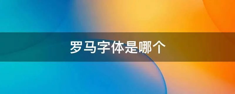 罗马字体是哪个