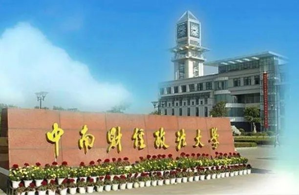 2019中国财经类大学最新排名，中南财经政法大学第一，上海财经第二