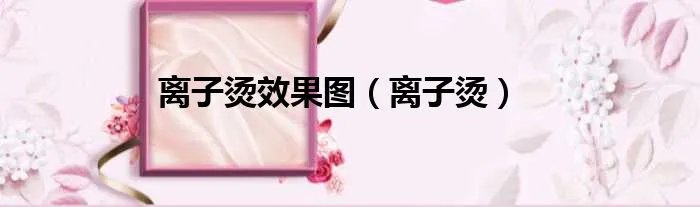 离子烫效果图（离子烫）