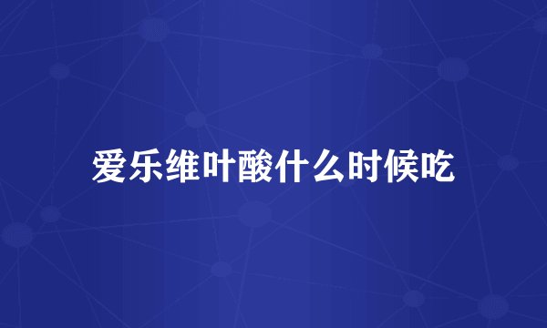 爱乐维叶酸什么时候吃