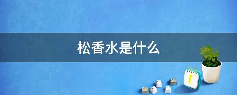 松香水是什么