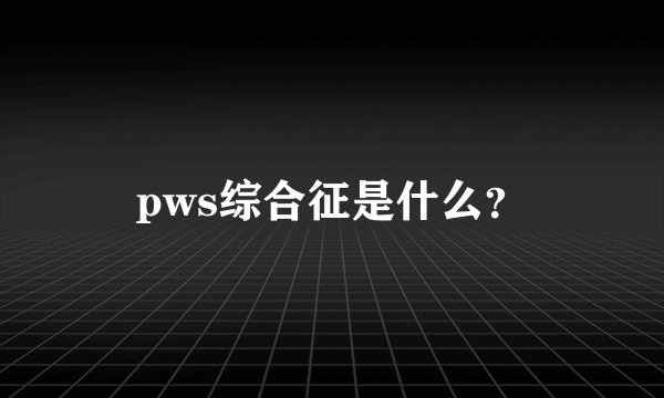 pws综合征是什么？