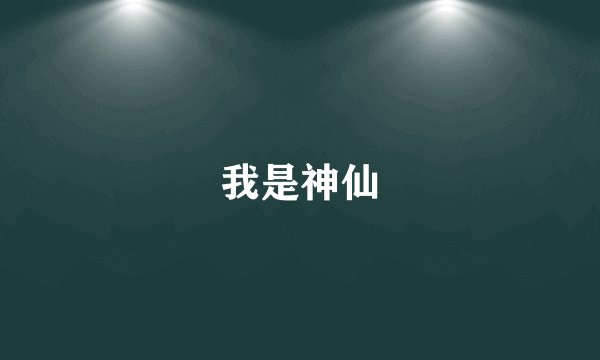 我是神仙