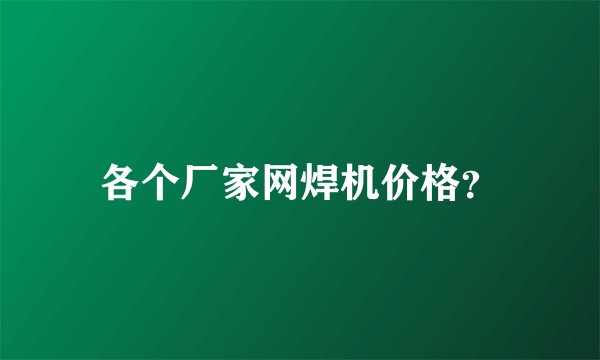 各个厂家网焊机价格？