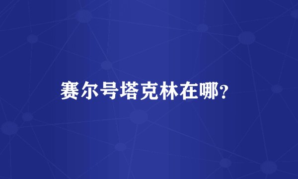 赛尔号塔克林在哪？