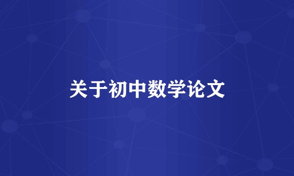 关于初中数学论文