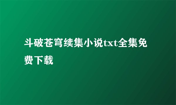 斗破苍穹续集小说txt全集免费下载
