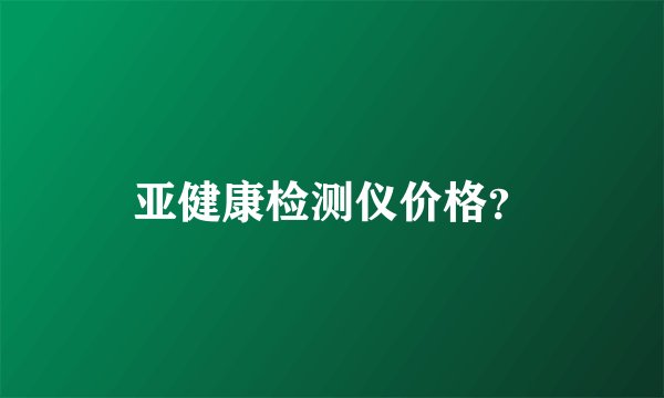 亚健康检测仪价格？