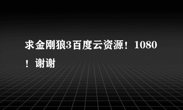 求金刚狼3百度云资源！1080！谢谢