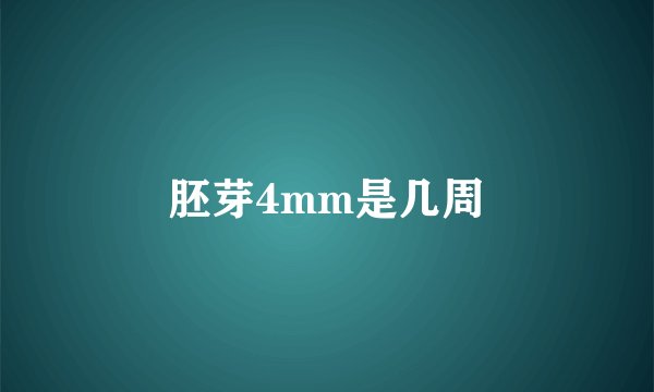 胚芽4mm是几周
