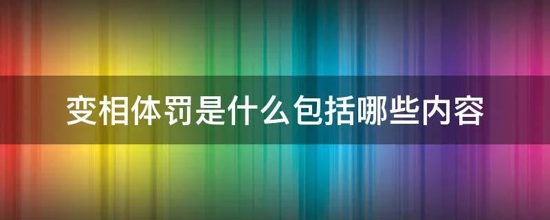 变相体罚是什么包括哪些内容