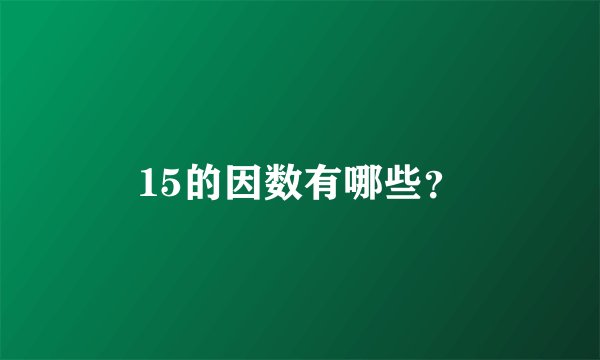 15的因数有哪些？