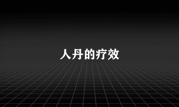 人丹的疗效