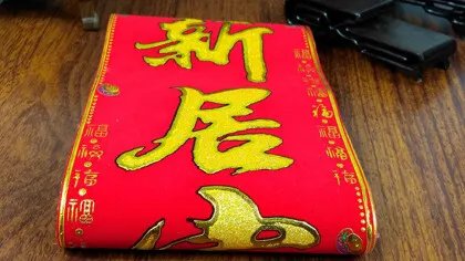 乔迁之喜送什么