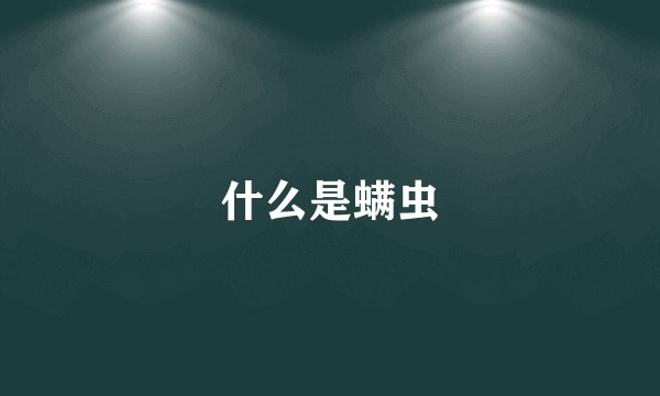 什么是螨虫
