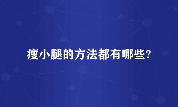 瘦小腿的方法都有哪些?