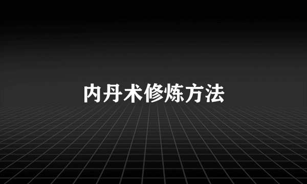 内丹术修炼方法