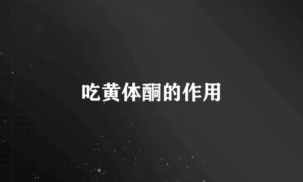 吃黄体酮的作用