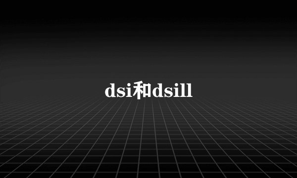 dsi和dsill