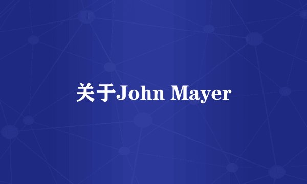 关于John Mayer