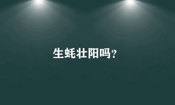 生蚝壮阳吗？