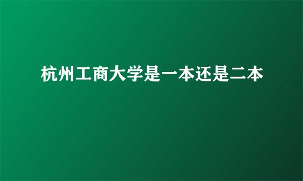 杭州工商大学是一本还是二本