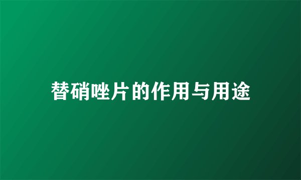 替硝唑片的作用与用途