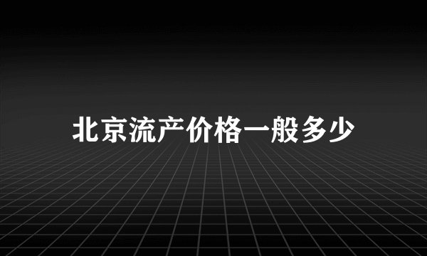 北京流产价格一般多少