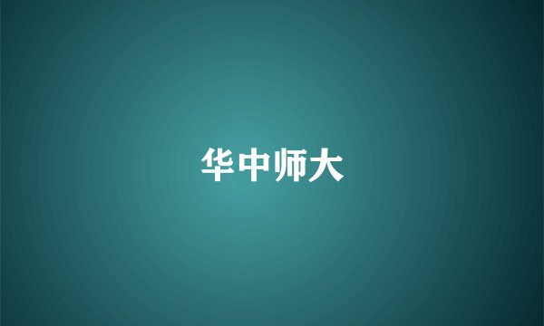 华中师大