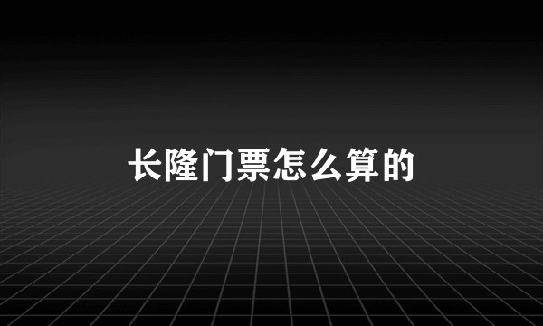 长隆门票怎么算的