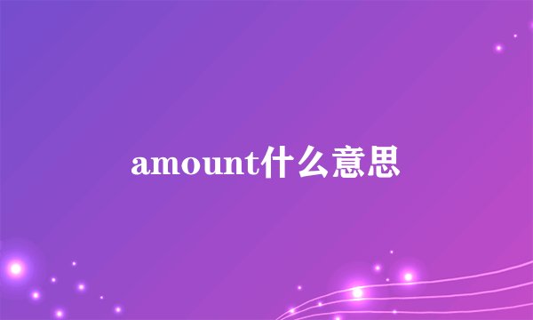 amount什么意思