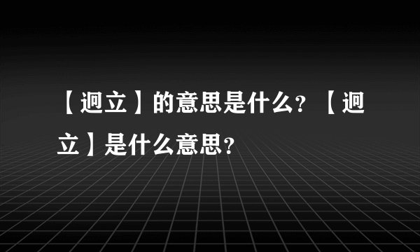 【迥立】的意思是什么？【迥立】是什么意思？