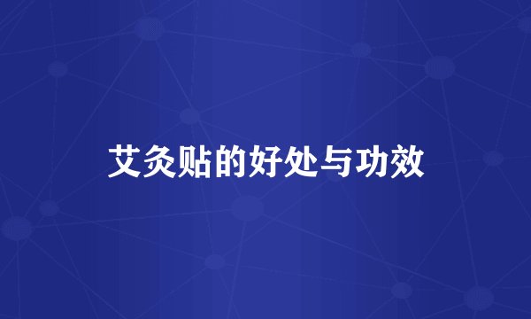 艾灸贴的好处与功效