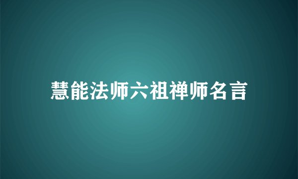 慧能法师六祖禅师名言